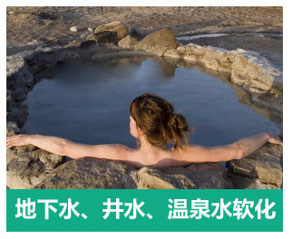 地下水、井水、溫泉軟化水設(shè)備