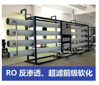 RO反滲透、超濾前級軟化水處理設(shè)備
